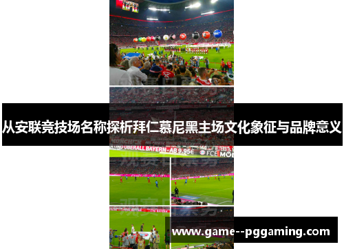 从安联竞技场名称探析拜仁慕尼黑主场文化象征与品牌意义