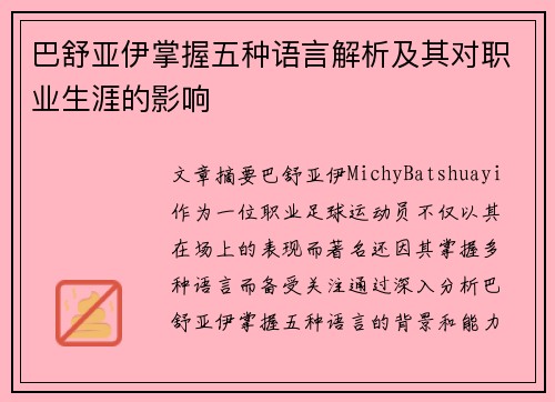 巴舒亚伊掌握五种语言解析及其对职业生涯的影响