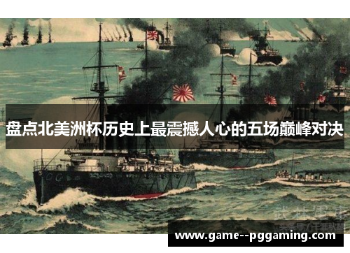 盘点北美洲杯历史上最震撼人心的五场巅峰对决