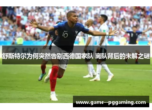 舒斯特尔为何突然告别西德国家队 离队背后的未解之谜