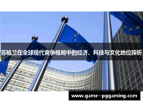 苏格兰在全球现代竞争格局中的经济、科技与文化地位探析 苏格兰在全球现代竞争格局中的经济、科技与文化地位探析