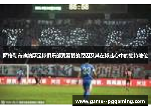 萨格勒布迪纳摩足球俱乐部受喜爱的原因及其在球迷心中的独特地位 萨格勒布迪纳摩足球俱乐部受喜爱的原因及其在球迷心中的独特地位