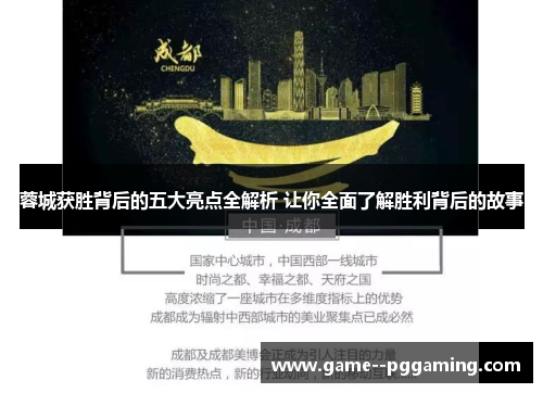 蓉城获胜背后的五大亮点全解析 让你全面了解胜利背后的故事