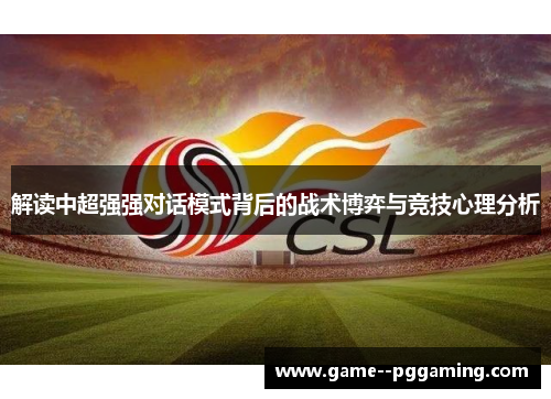 解读中超强强对话模式背后的战术博弈与竞技心理分析