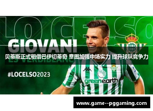 贝蒂斯正式租借巴伊切蒂奇 意图加强中场实力 提升球队竞争力