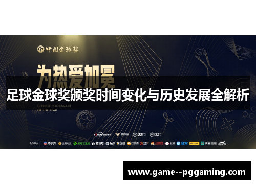 足球金球奖颁奖时间变化与历史发展全解析