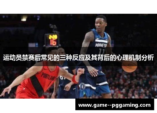 运动员禁赛后常见的三种反应及其背后的心理机制分析 运动员禁赛后常见的三种反应及其背后的心理机制分析