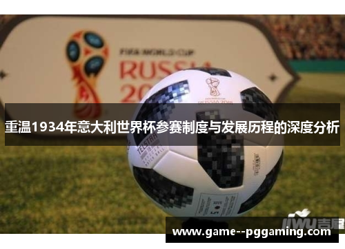 重温1934年意大利世界杯参赛制度与发展历程的深度分析