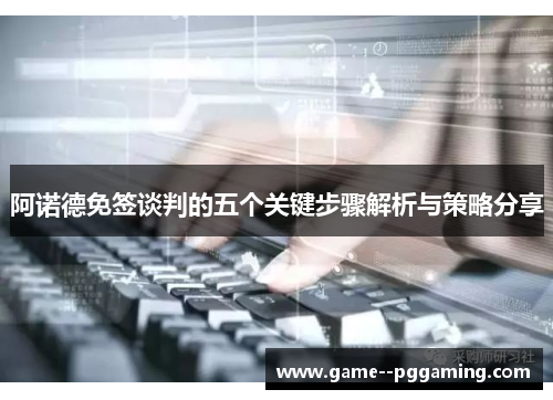 阿诺德免签谈判的五个关键步骤解析与策略分享