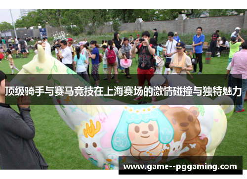 顶级骑手与赛马竞技在上海赛场的激情碰撞与独特魅力