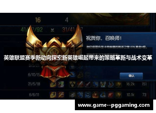 英雄联盟赛季新动向探索新英雄崛起带来的策略革新与战术变革