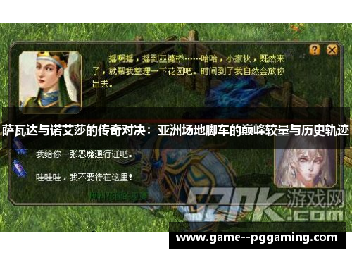 萨瓦达与诺艾莎的传奇对决:亚洲场地脚车的巅峰较量与历史轨迹 萨瓦达与诺艾莎的传奇对决:亚洲场地脚车的巅峰较量与历史轨迹