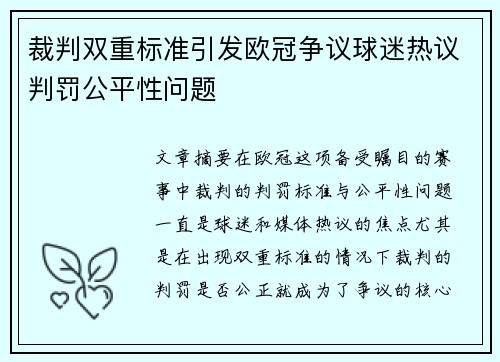 裁判双重标准引发欧冠争议球迷热议判罚公平性问题 裁判双重标准引发欧冠争议球迷热议判罚公平性问题