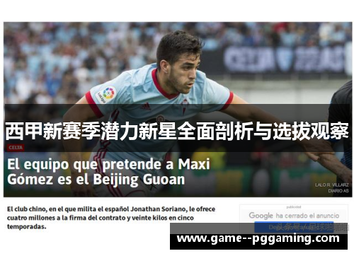 西甲新赛季潜力新星全面剖析与选拔观察 西甲新赛季潜力新星全面剖析与选拔观察