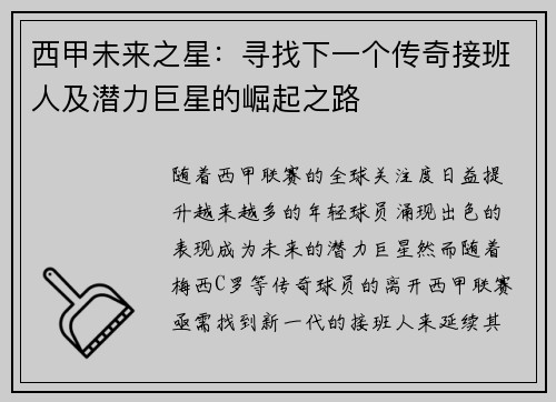 西甲未来之星:寻找下一个传奇接班人及潜力巨星的崛起之路 西甲未来之星:寻找下一个传奇接班人及潜力巨星的崛起之路