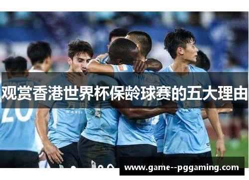 观赏香港世界杯保龄球赛的五大理由 观赏香港世界杯保龄球赛的五大理由