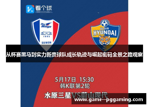 从杯赛黑马到实力新贵球队成长轨迹与崛起密码全景之路观察 从杯赛黑马到实力新贵球队成长轨迹与崛起密码全景之路观察