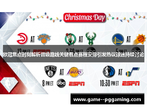 欧冠焦点时刻解析晋级路线关键看点赛程安排引发热议球迷持续讨论 欧冠焦点时刻解析晋级路线关键看点赛程安排引发热议球迷持续讨论