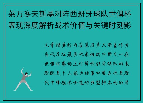 莱万多夫斯基对阵西班牙球队世俱杯表现深度解析战术价值与关键时刻影响 莱万多夫斯基对阵西班牙球队世俱杯表现深度解析战术价值与关键时刻影响