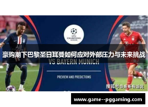 豪购潮下巴黎圣日耳曼如何应对外部压力与未来挑战