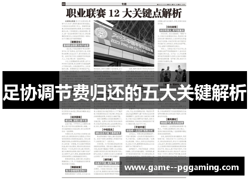 足协调节费归还的五大关键解析 足协调节费归还的五大关键解析