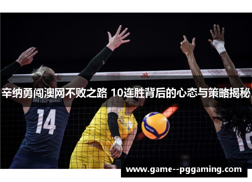 辛纳勇闯澳网不败之路 10连胜背后的心态与策略揭秘 辛纳勇闯澳网不败之路 10连胜背后的心态与策略揭秘