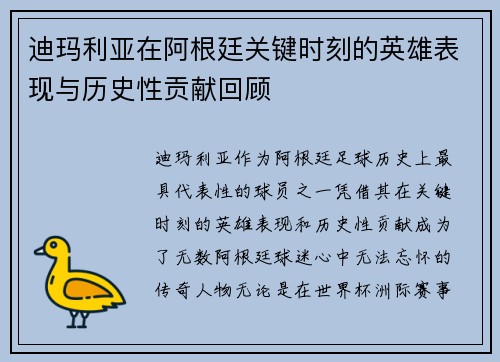 迪玛利亚在阿根廷关键时刻的英雄表现与历史性贡献回顾