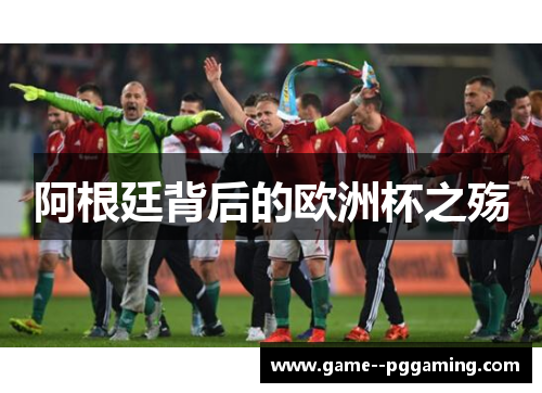 阿根廷背后的欧洲杯之殇