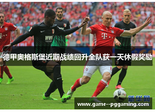 德甲奥格斯堡近期战绩回升全队获一天休假奖励 德甲奥格斯堡近期战绩回升全队获一天休假奖励
