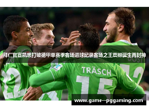 拜仁官宣凯恩打破德甲单赛季客场进球纪录客场之王震撼诞生再封神 拜仁官宣凯恩打破德甲单赛季客场进球纪录客场之王震撼诞生再封神