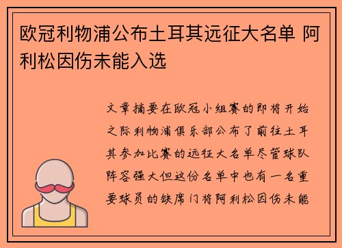 欧冠利物浦公布土耳其远征大名单 阿利松因伤未能入选