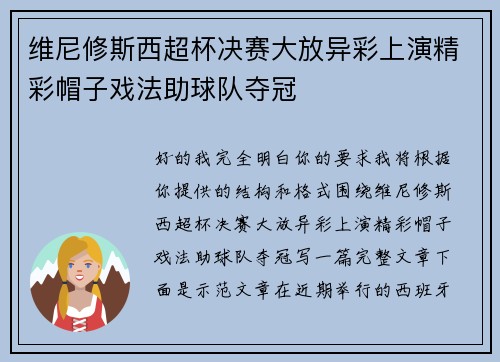 维尼修斯西超杯决赛大放异彩上演精彩帽子戏法助球队夺冠 维尼修斯西超杯决赛大放异彩上演精彩帽子戏法助球队夺冠