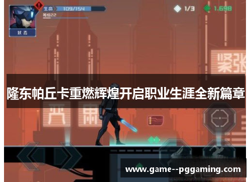 隆东帕丘卡重燃辉煌开启职业生涯全新篇章 隆东帕丘卡重燃辉煌开启职业生涯全新篇章