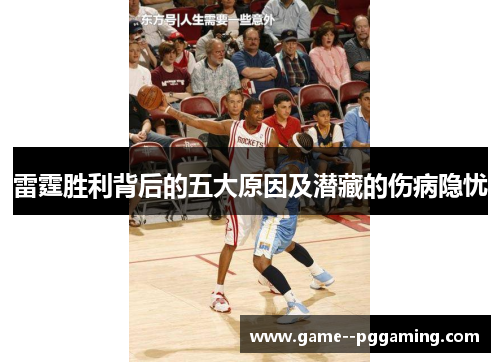 雷霆胜利背后的五大原因及潜藏的伤病隐忧 雷霆胜利背后的五大原因及潜藏的伤病隐忧
