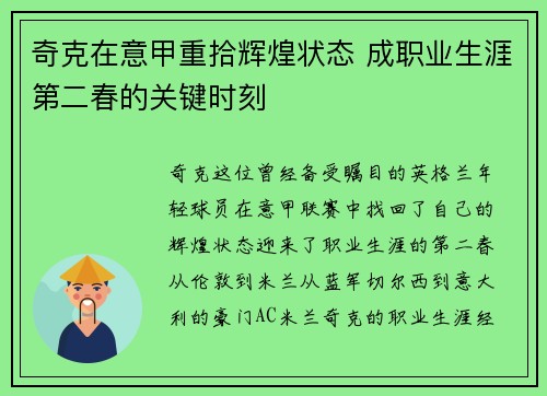 奇克在意甲重拾辉煌状态 成职业生涯第二春的关键时刻
