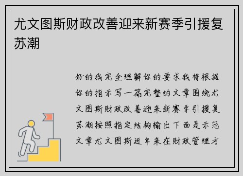 尤文图斯财政改善迎来新赛季引援复苏潮