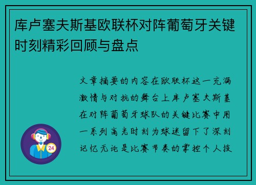 库卢塞夫斯基欧联杯对阵葡萄牙关键时刻精彩回顾与盘点