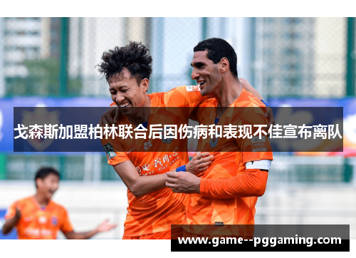 戈森斯加盟柏林联合后因伤病和表现不佳宣布离队