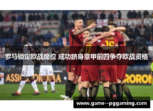 罗马锁定欧战席位 成功跻身意甲前四争夺欧战资格