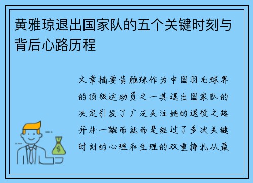黄雅琼退出国家队的五个关键时刻与背后心路历程