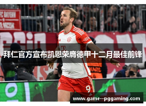 拜仁官方宣布凯恩荣膺德甲十二月最佳前锋 拜仁官方宣布凯恩荣膺德甲十二月最佳前锋