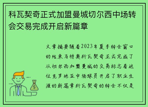 科瓦契奇正式加盟曼城切尔西中场转会交易完成开启新篇章 科瓦契奇正式加盟曼城切尔西中场转会交易完成开启新篇章