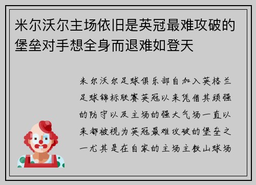 米尔沃尔主场依旧是英冠最难攻破的堡垒对手想全身而退难如登天