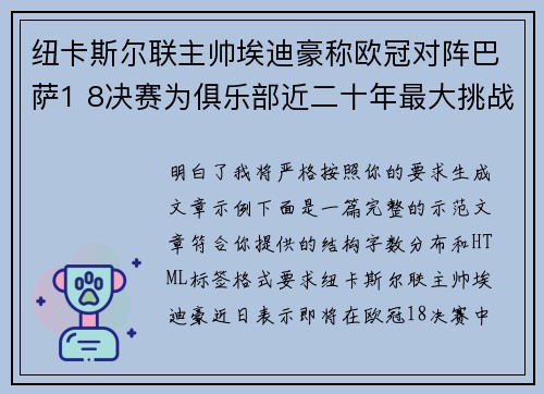 纽卡斯尔联主帅埃迪豪称欧冠对阵巴萨1 8决赛为俱乐部近二十年最大挑战