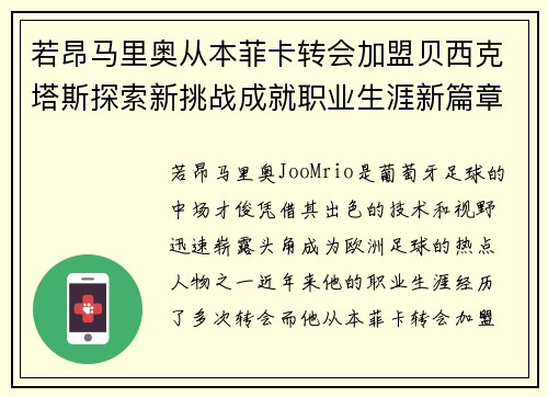 若昂马里奥从本菲卡转会加盟贝西克塔斯探索新挑战成就职业生涯新篇章