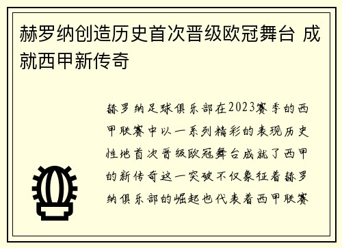 赫罗纳创造历史首次晋级欧冠舞台 成就西甲新传奇 赫罗纳创造历史首次晋级欧冠舞台 成就西甲新传奇