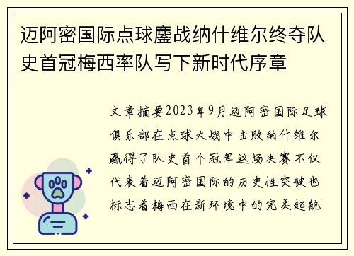 迈阿密国际点球鏖战纳什维尔终夺队史首冠梅西率队写下新时代序章 迈阿密国际点球鏖战纳什维尔终夺队史首冠梅西率队写下新时代序章
