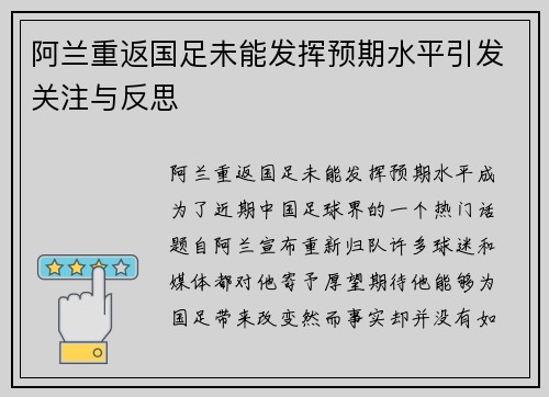 阿兰重返国足未能发挥预期水平引发关注与反思 阿兰重返国足未能发挥预期水平引发关注与反思