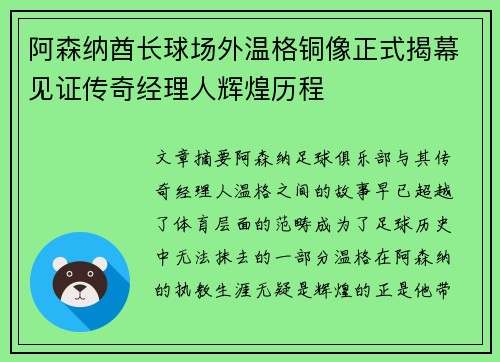 阿森纳酋长球场外温格铜像正式揭幕见证传奇经理人辉煌历程 阿森纳酋长球场外温格铜像正式揭幕见证传奇经理人辉煌历程
