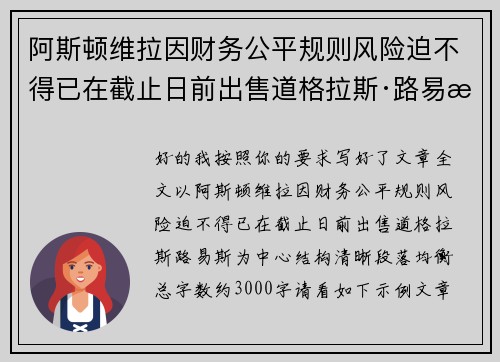 阿斯顿维拉因财务公平规则风险迫不得已在截止日前出售道格拉斯·路易斯